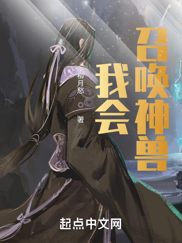 传奇世界我会召唤神兽