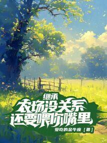 继承渔场和农场的