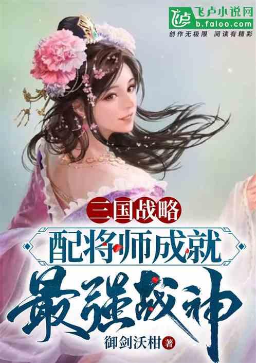 三国志战略配将配战法