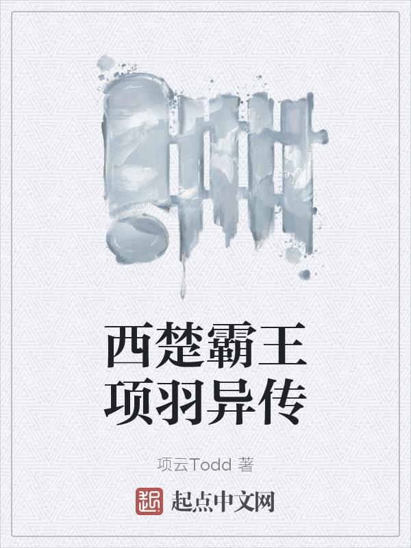 西楚霸王项羽霸气