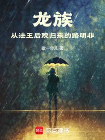 龙族路明非结局预测