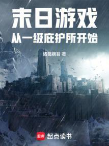 末日游戏从一级庇护所开始免费