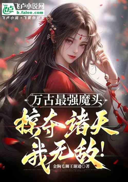 万古最强魔尊