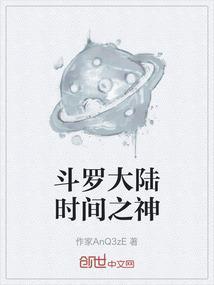 斗罗大陆时间之神的神器