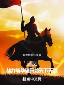 吾有上将潘凤可斩华雄视频