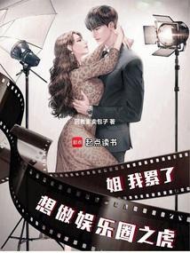 娱乐圈姐姐我可以