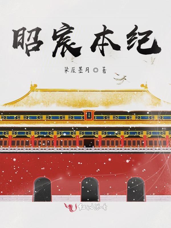 昭华本纪免费阅读