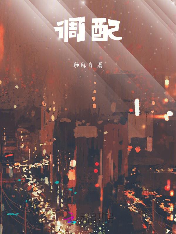 调配的英文