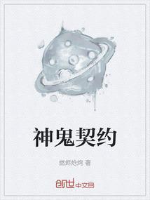 神鬼契约电影