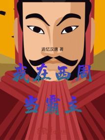 我在西周当霸主免费阅读
