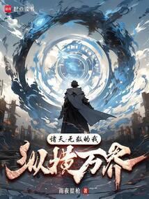 诸天无数的我纵横万界最新章节更新时间