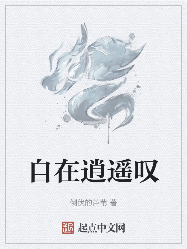 自在逍遥指什么生肖