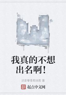 我真的不想出名呀txt