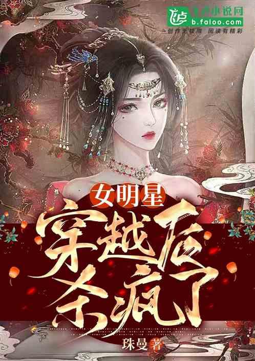 六亲不认穿越后杀疯了