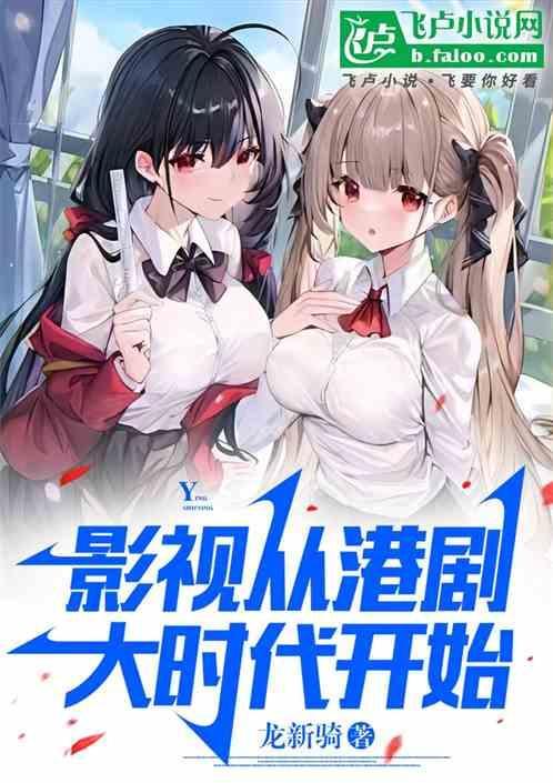 从港剧大时代快开始签免费