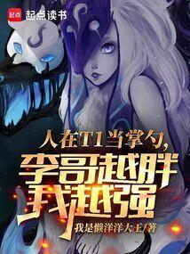 人在t1当掌勺李哥越胖我越强