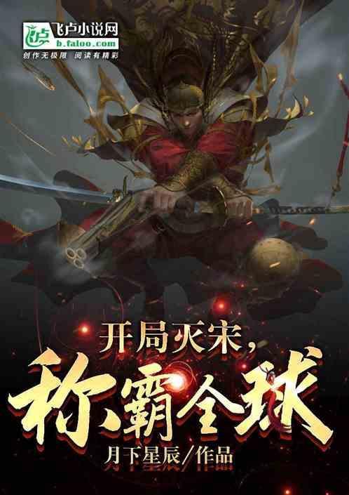 主角灭亡宋朝的