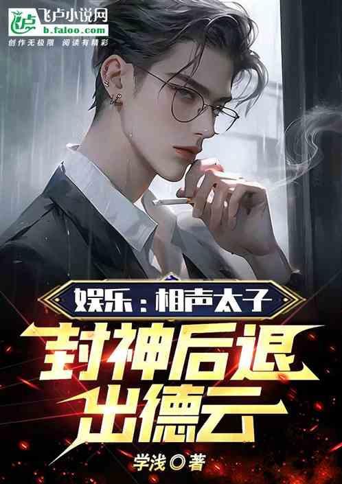 我!相声太子爷全文免费阅读