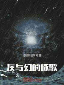灰与幻想的结局