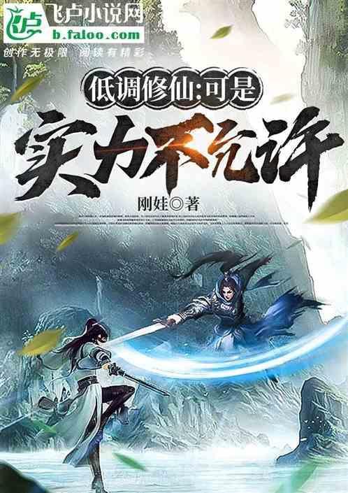 低调修仙不种马