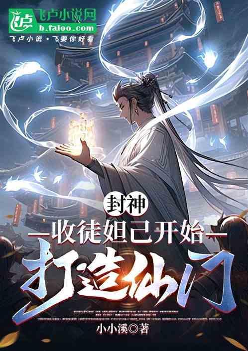 封神妲己后传演员表