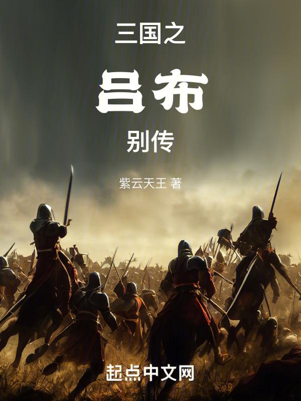 三国之吕布大传