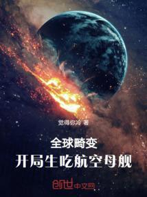 全球畸变开局生吃航空母舰 觉得你冷