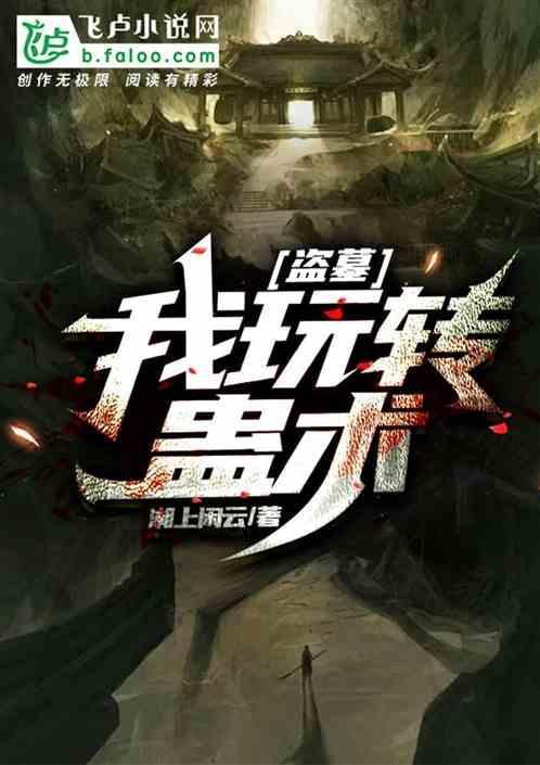 盗墓之蛊术