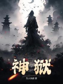 神狱梦境封镇有什么用