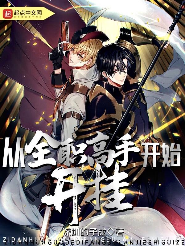 从全职高手开始的无敌