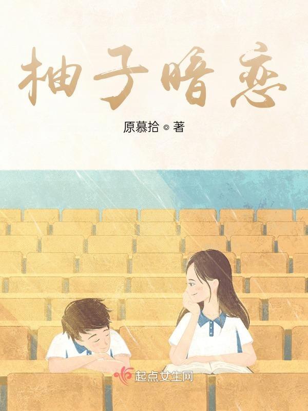 柚子啊写的