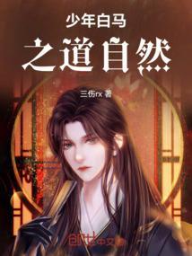 少年白马以杀入道