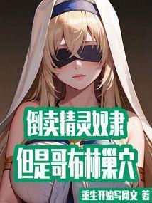 哥布林和精灵的区别