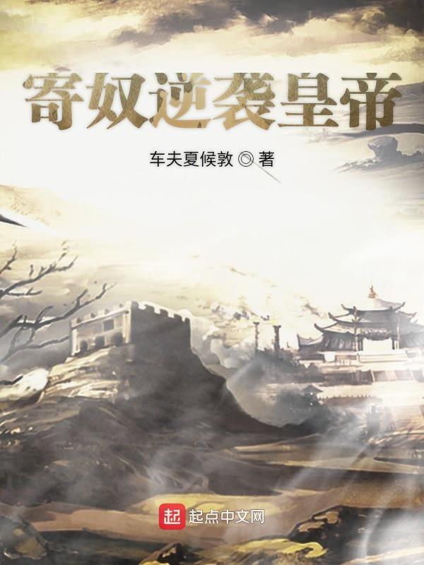 寄奴指的是一位明君请问他的年号是