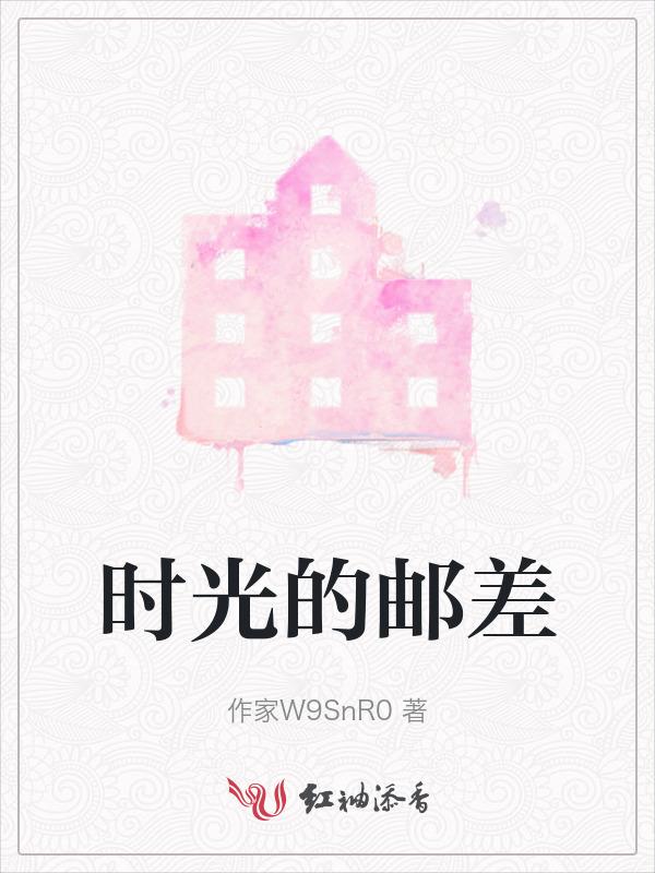 时光邮局漫画