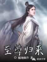 至尊归来 白虹贯月