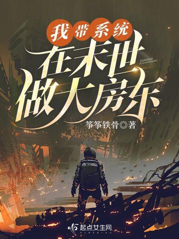 带着系统穿越末日