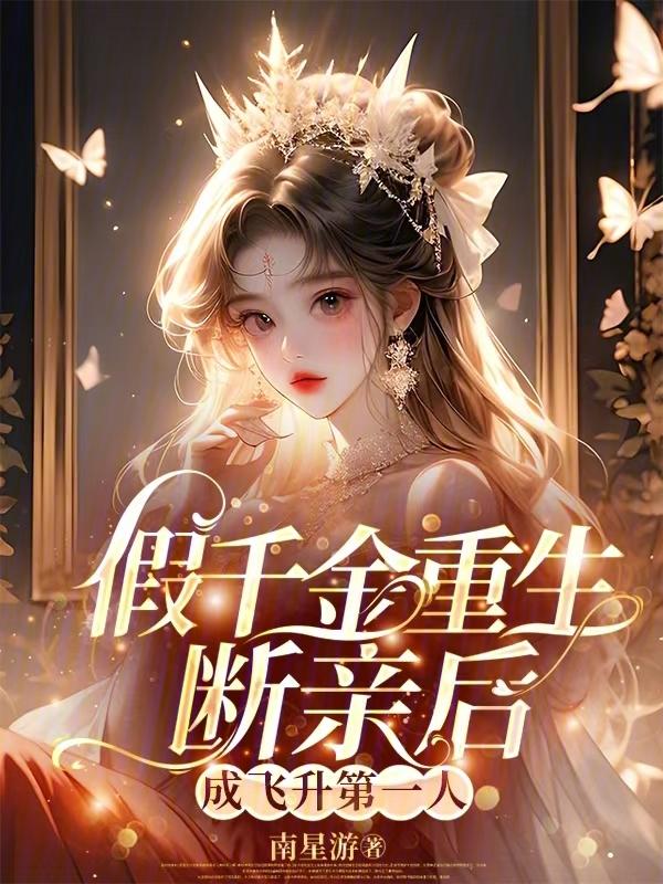 假千金的爹重生了手机阅读