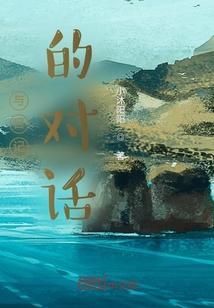 对话形式的日记