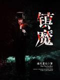 镇魔三部曲