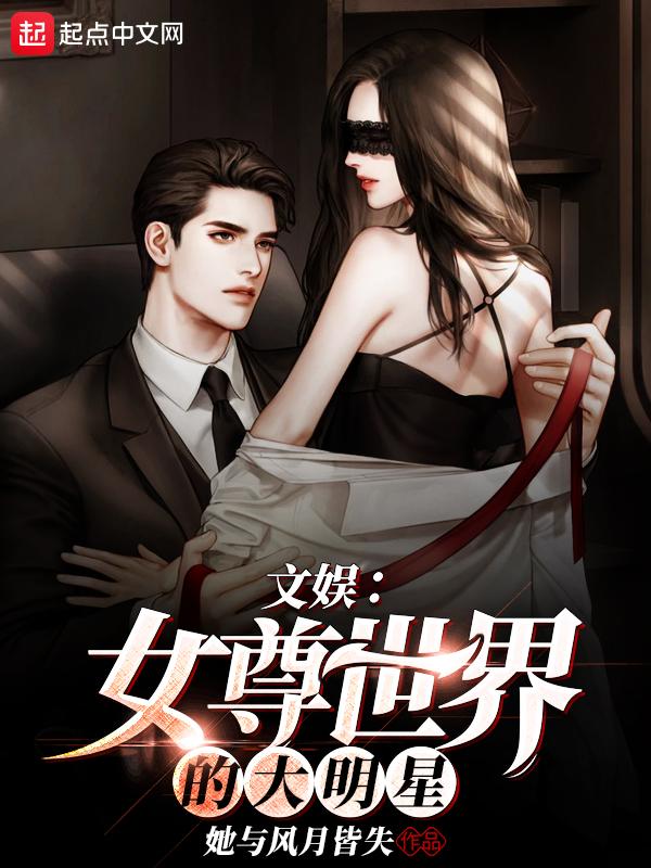 女尊娱乐圈推文