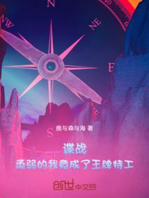 谍战柔弱的我竟成了王牌特工免费阅读