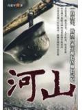 山河图原唱完整版