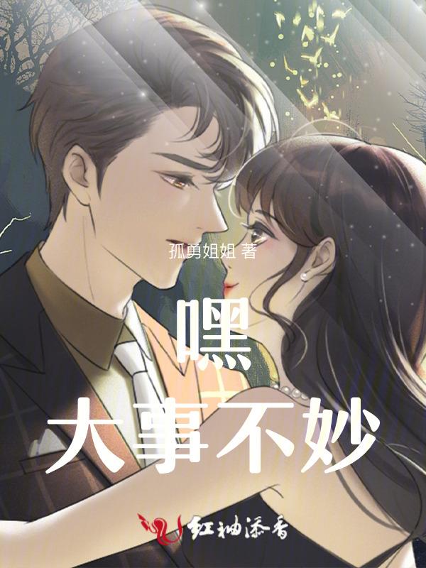 嘿!你大事不妙