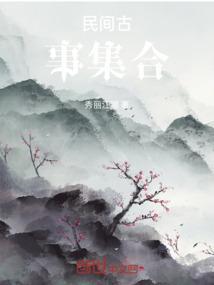 民间古代故事有哪些