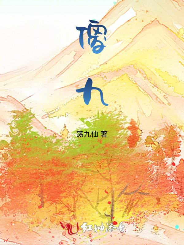傻九是什么电视剧