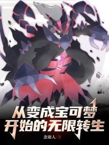变身宝可梦的