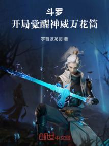 斗罗之开局觉醒龙神