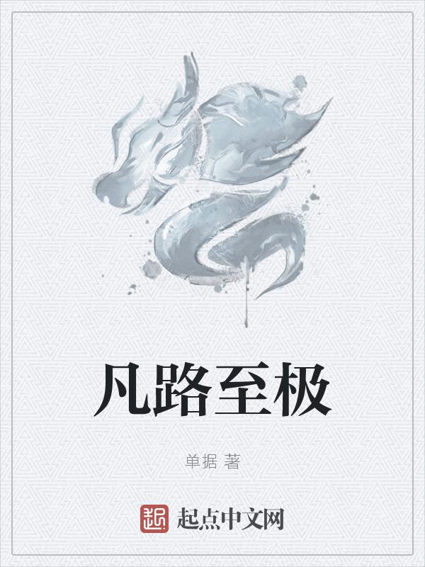 凡道至尊