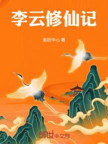 修仙录李云逸